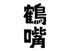 鶴嘴 苗字|「鶴嘴」(つるはし)さんの名字の由来、語源、分布。